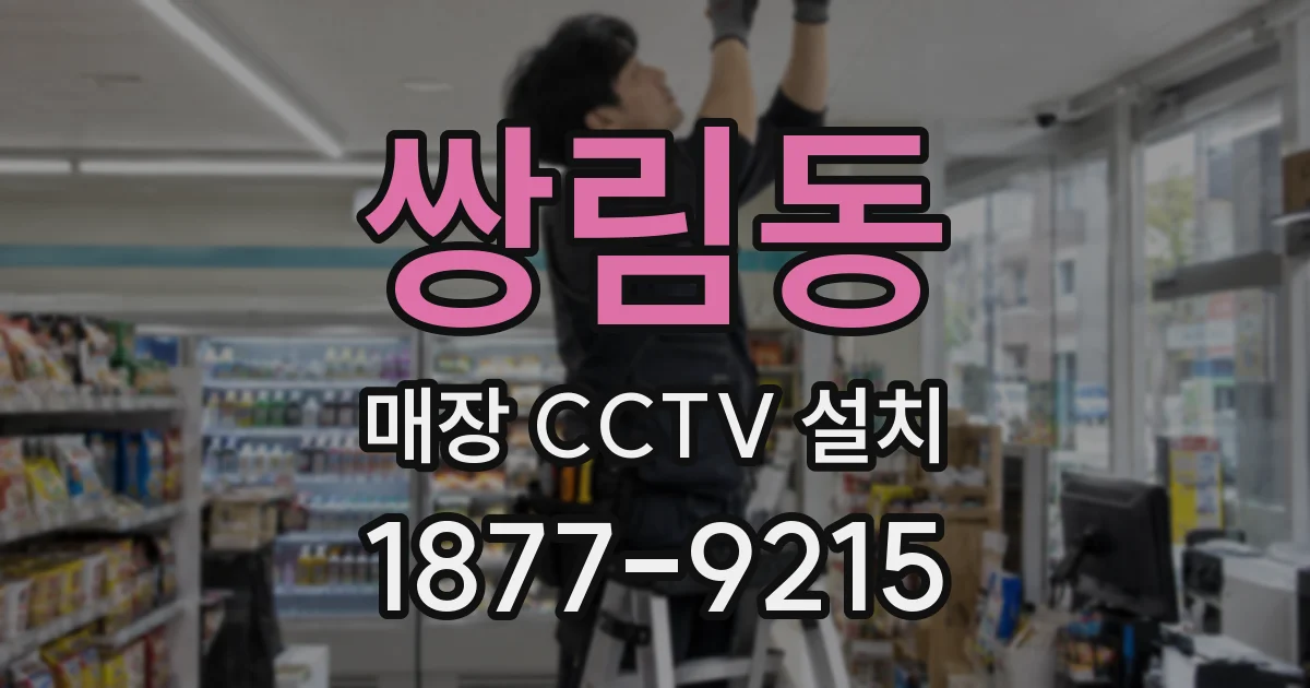 쌍림동 매장 CCTV 설치