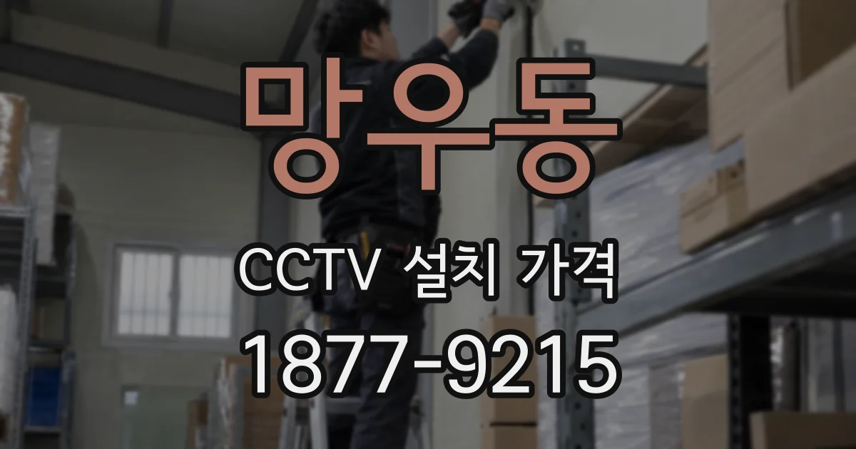 망우동 CCTV 설치 가격