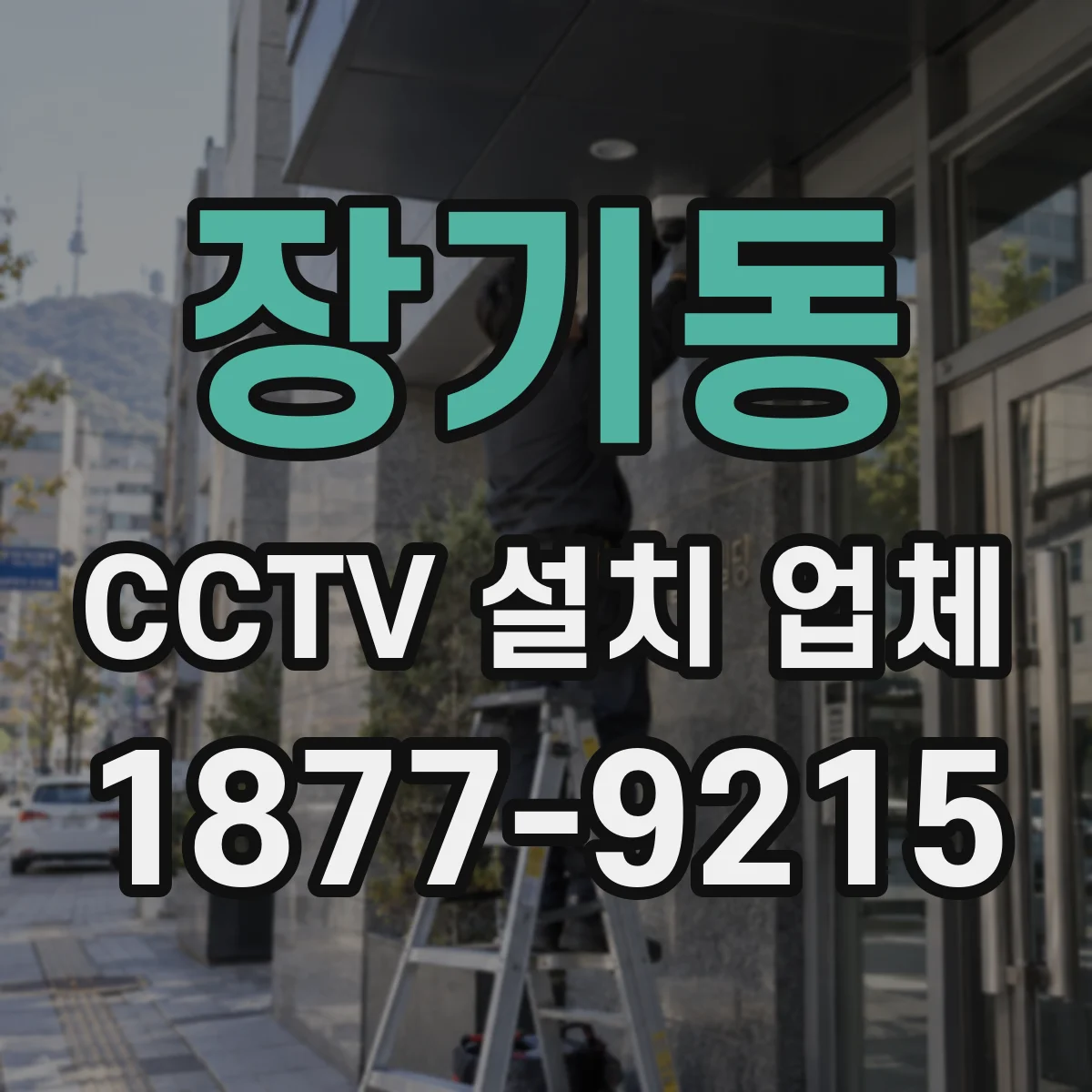 장기동 CCTV 설치 업체