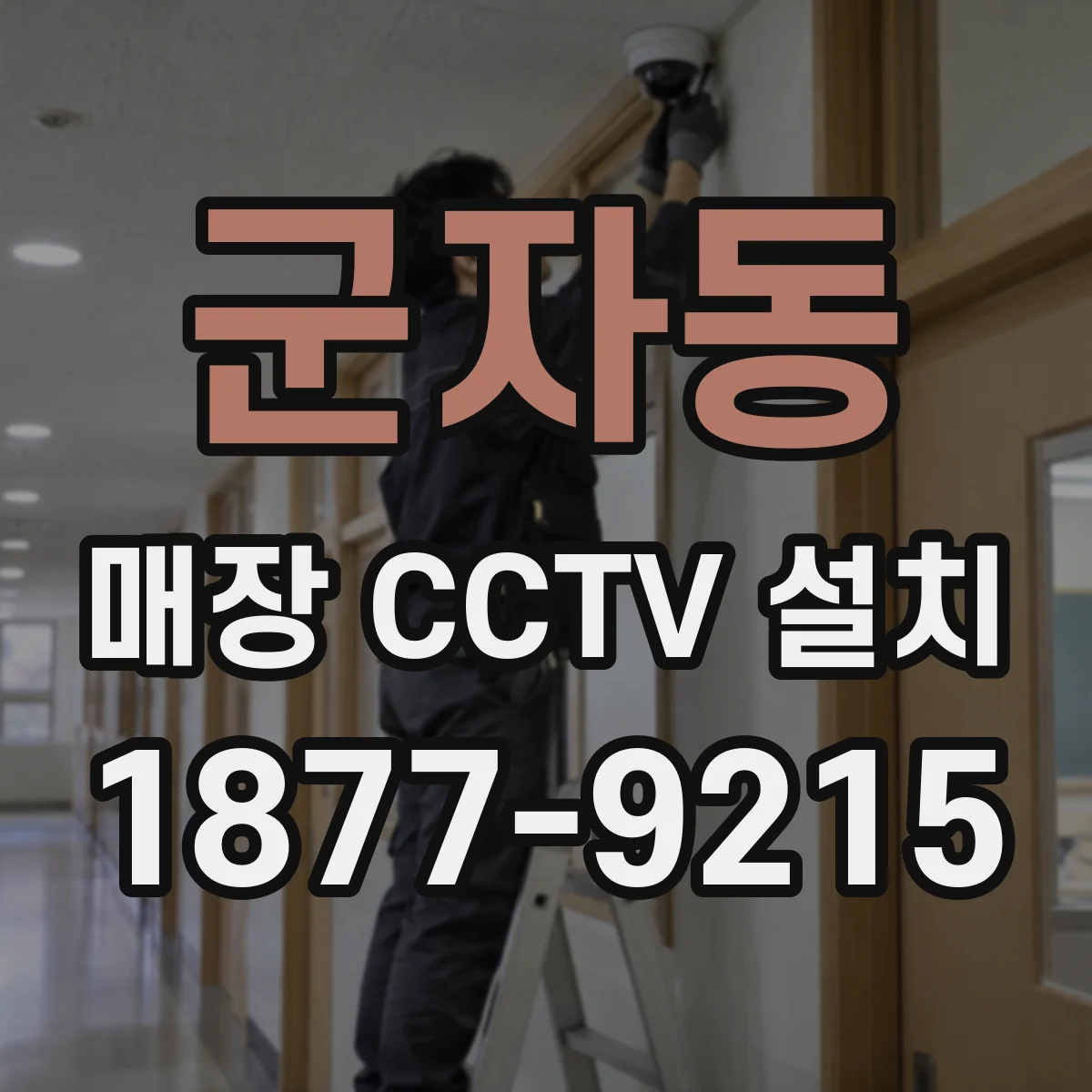 군자동 매장 CCTV 설치