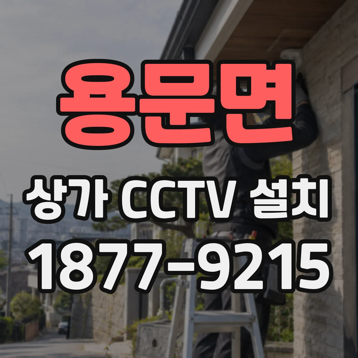 용문면 상가 CCTV 설치