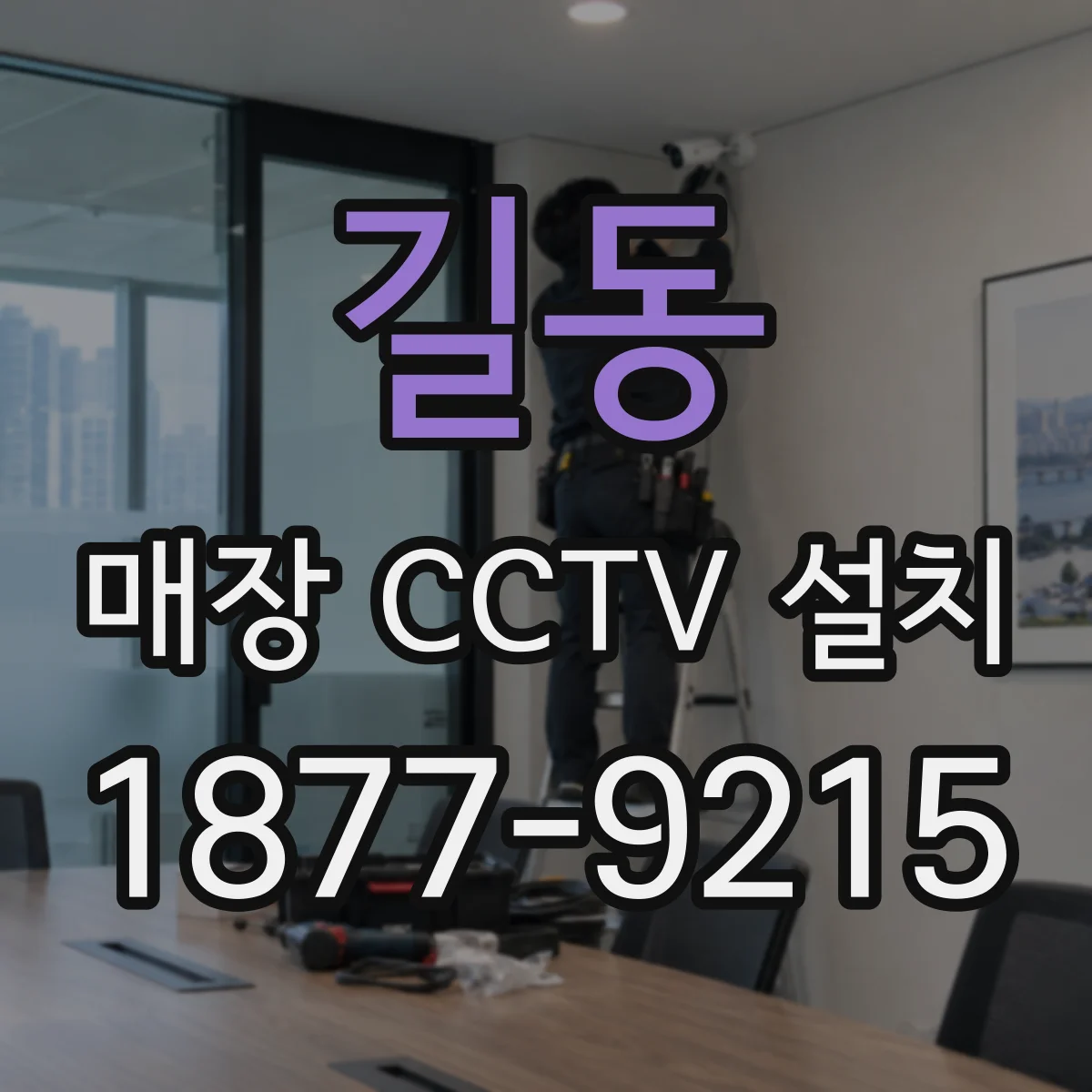 길동 매장 CCTV 설치