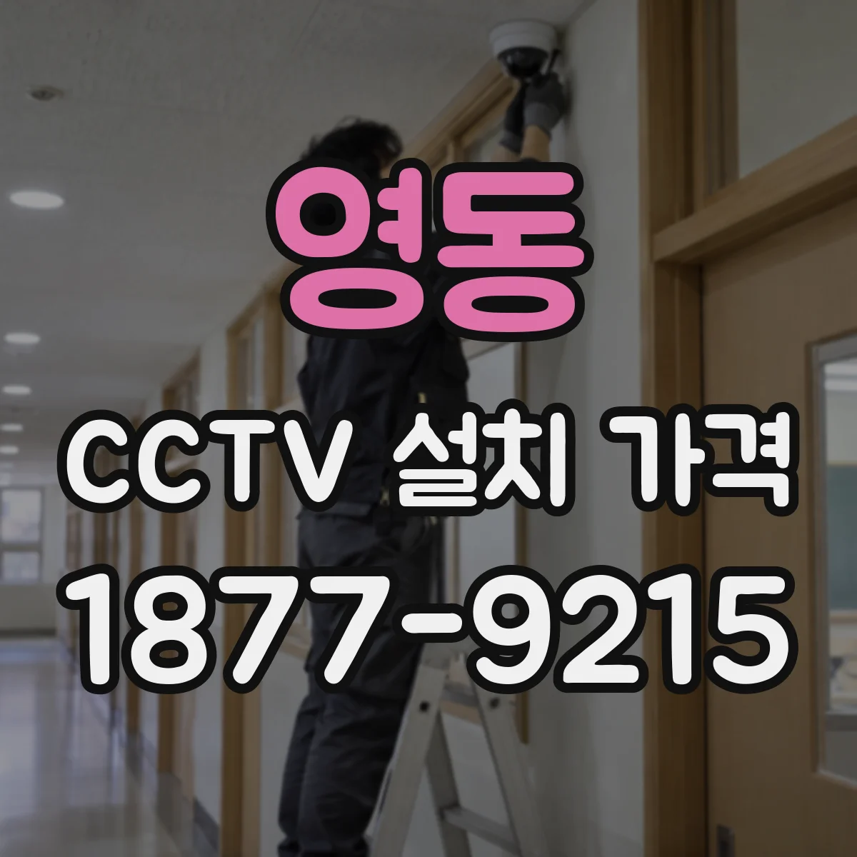 영동 CCTV 설치 가격