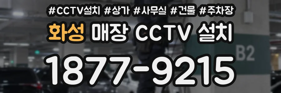 화성 매장 CCTV 설치