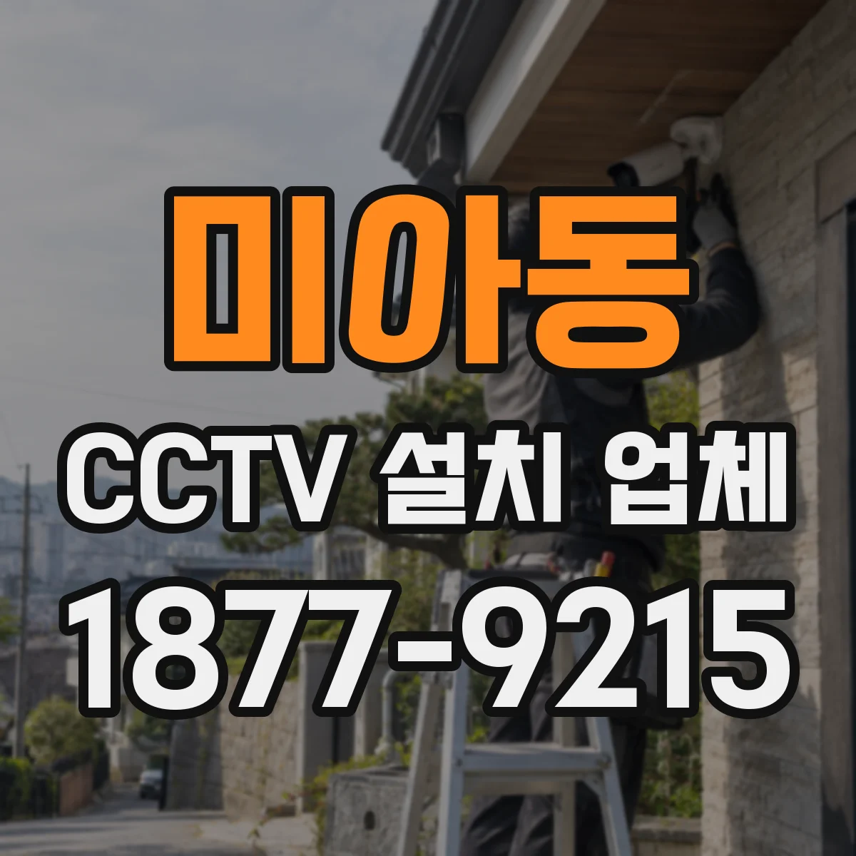 미아동 CCTV 설치 업체
