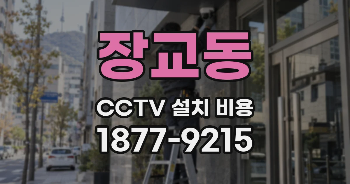장교동 CCTV 설치 비용
