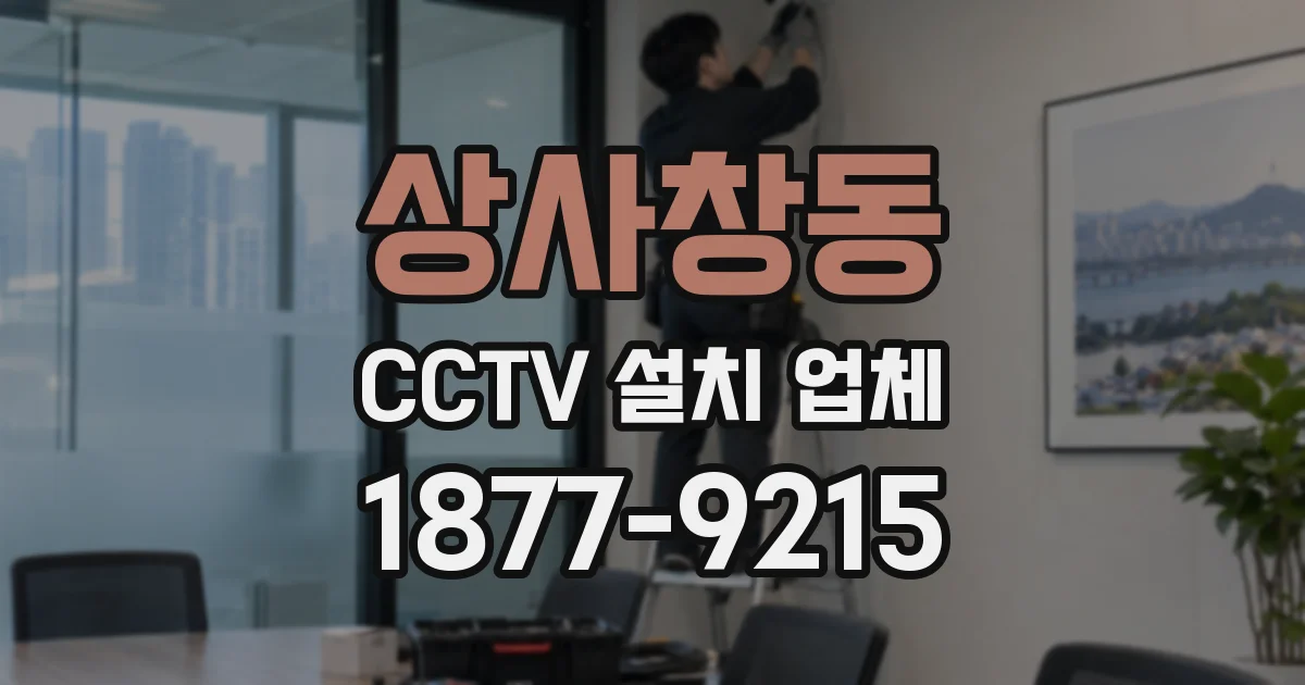 상사창동 CCTV 설치 업체