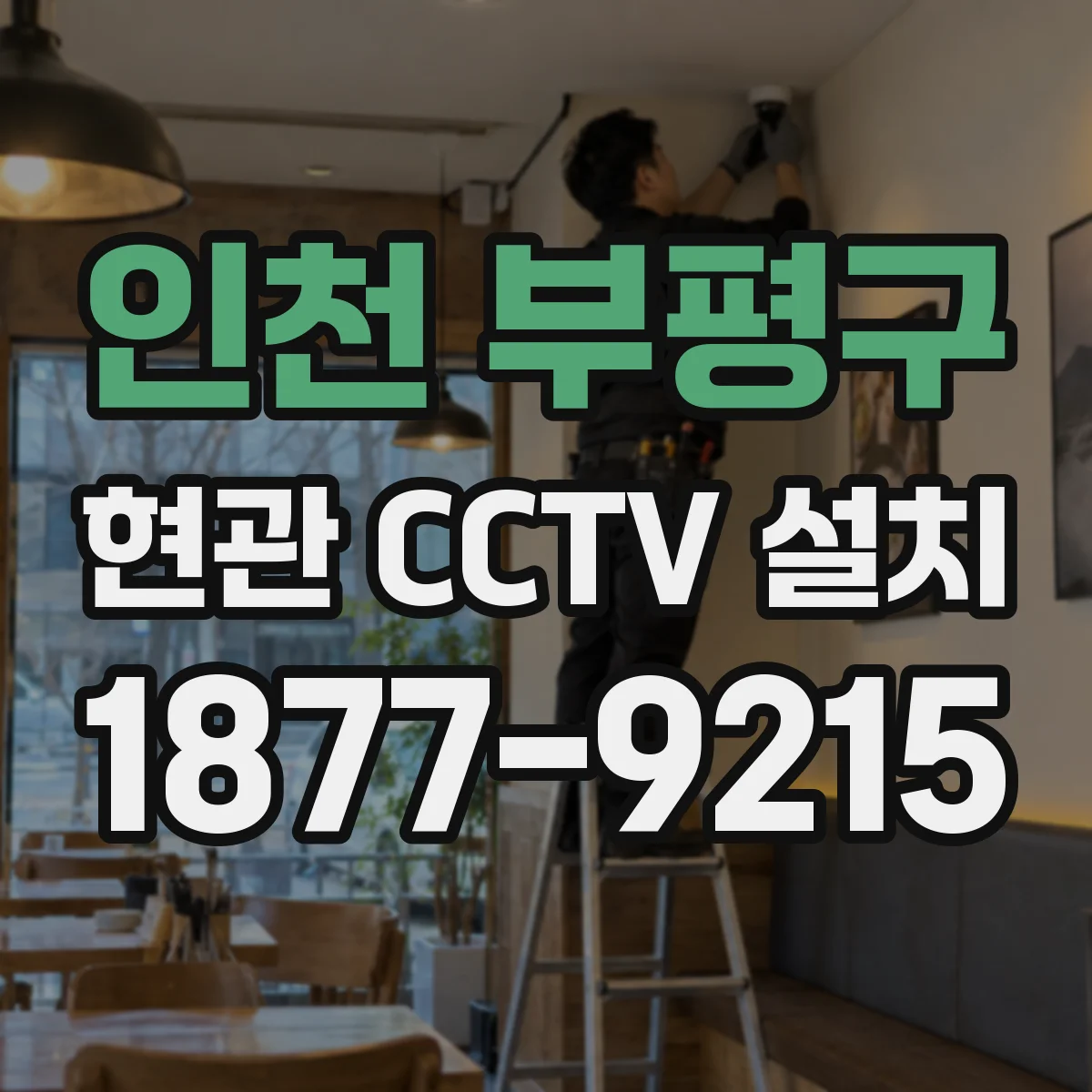 인천 부평구 현관 CCTV 설치