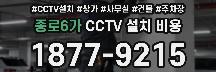 종로6가 CCTV 설치 비용