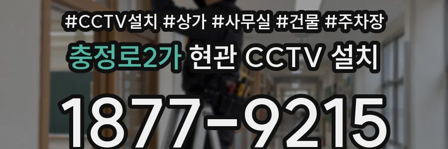 충정로2가 현관 CCTV 설치