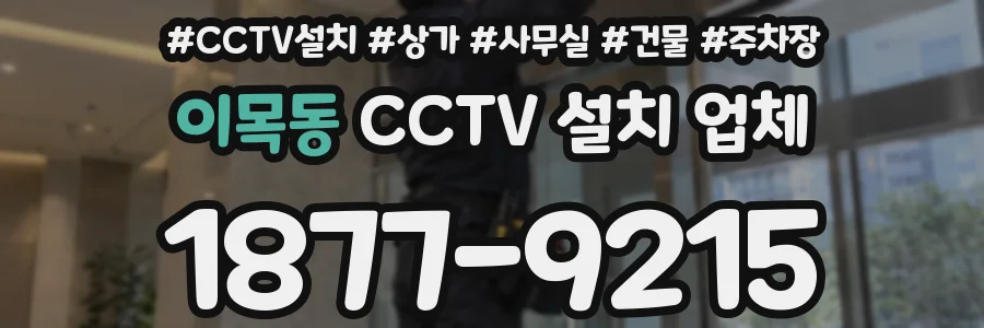 이목동 CCTV 설치 업체