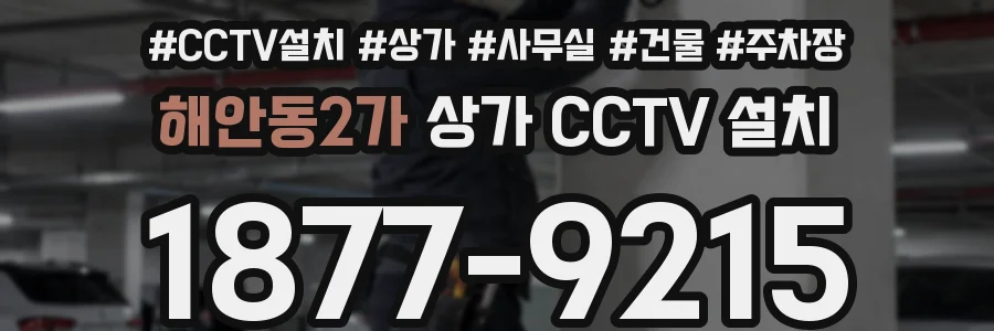해안동2가 상가 CCTV 설치