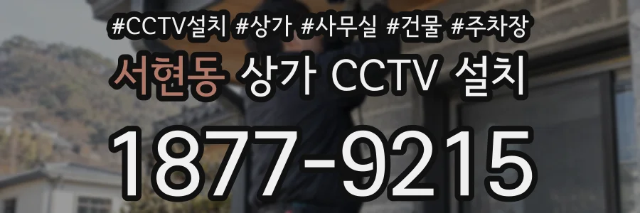 서현동 상가 CCTV 설치