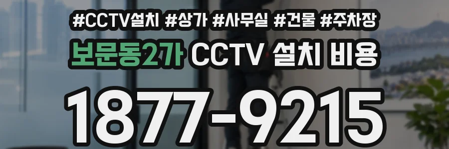 보문동2가 CCTV 설치 비용