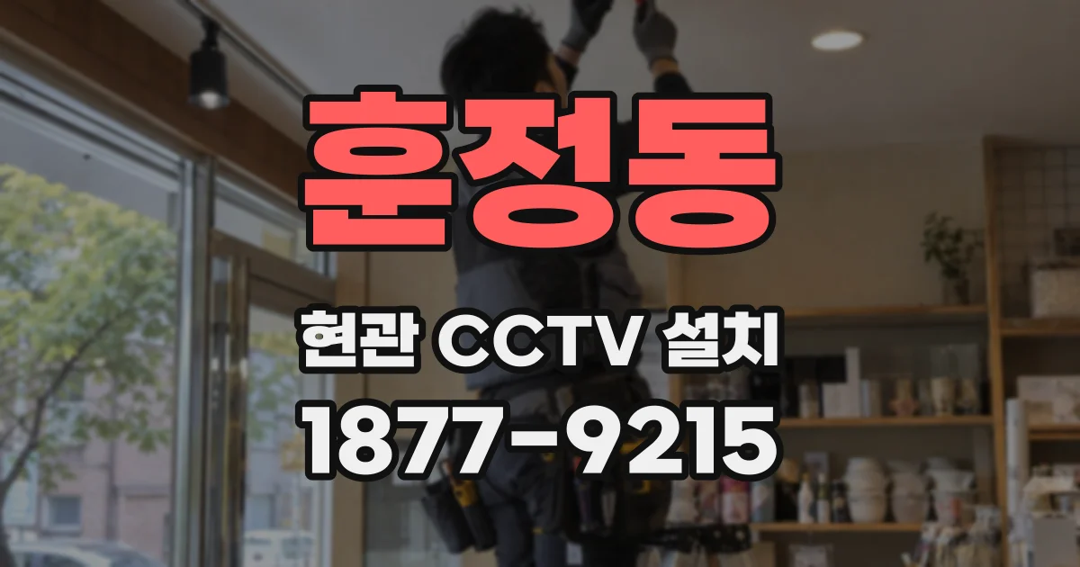훈정동 현관 CCTV 설치