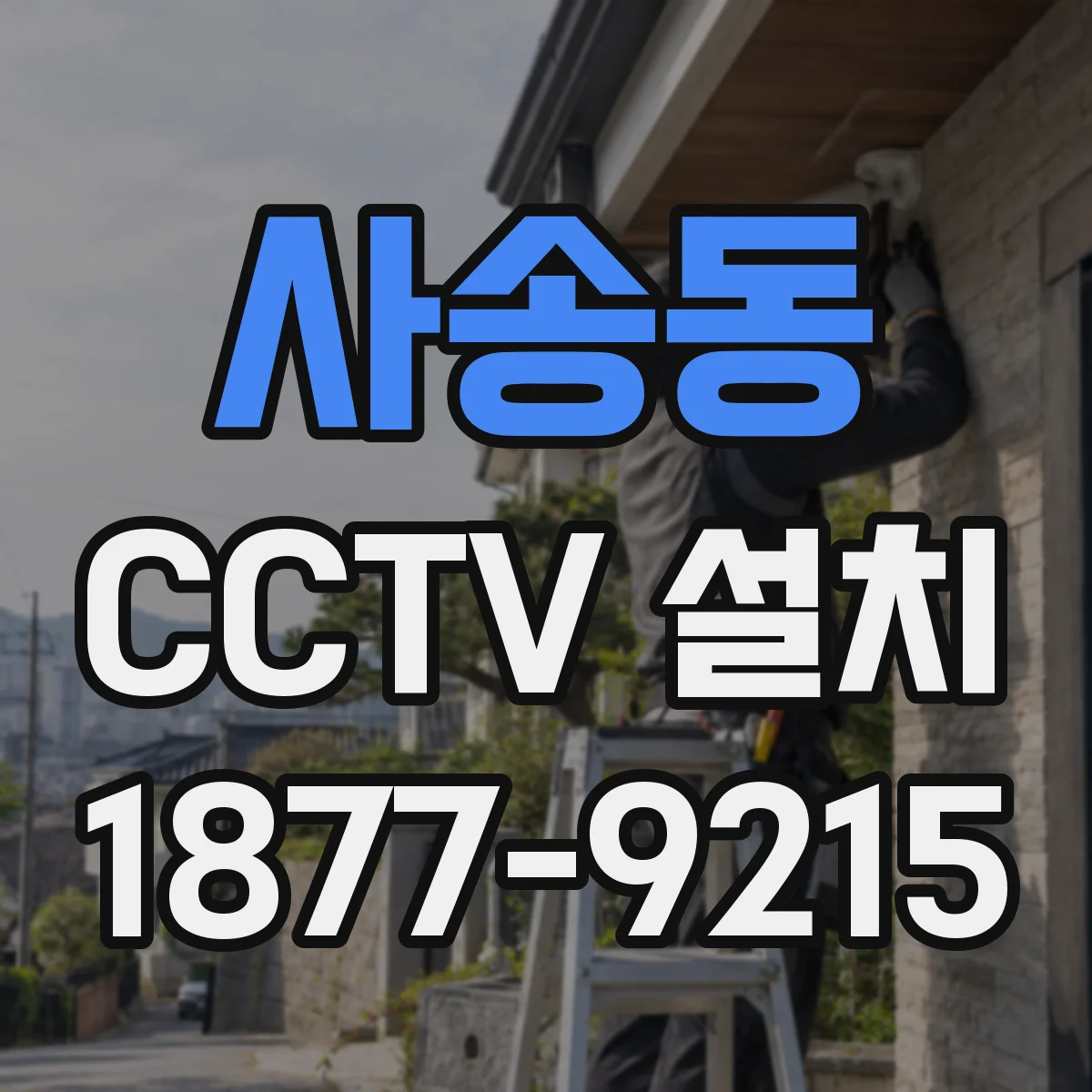 사송동 CCTV 설치