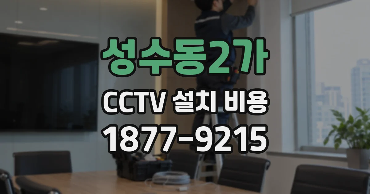 성수동2가 CCTV 설치 비용