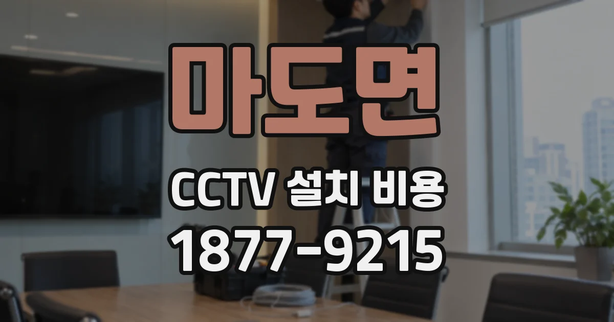 마도면 CCTV 설치 비용