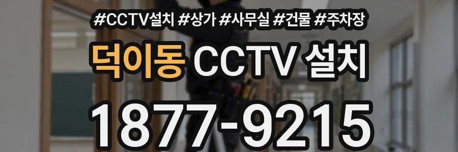 덕이동 CCTV 설치