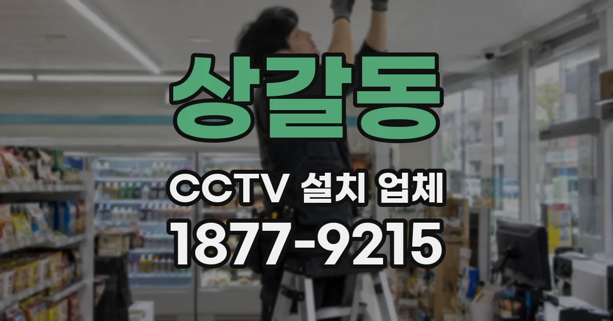 상갈동 CCTV 설치 업체
