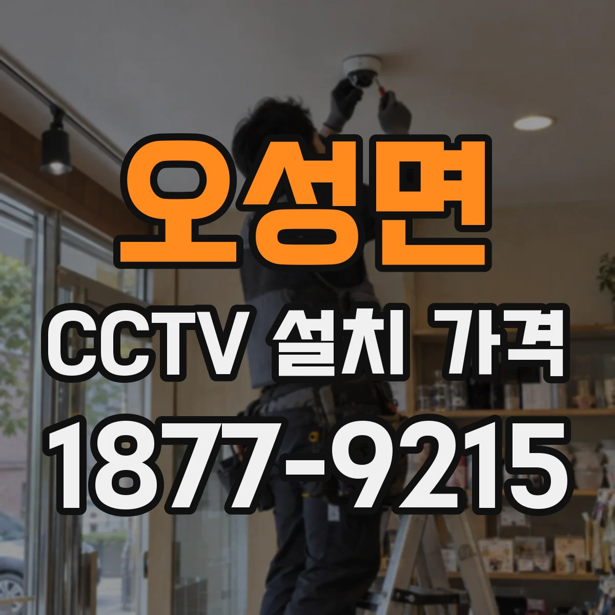 오성면 CCTV 설치 가격