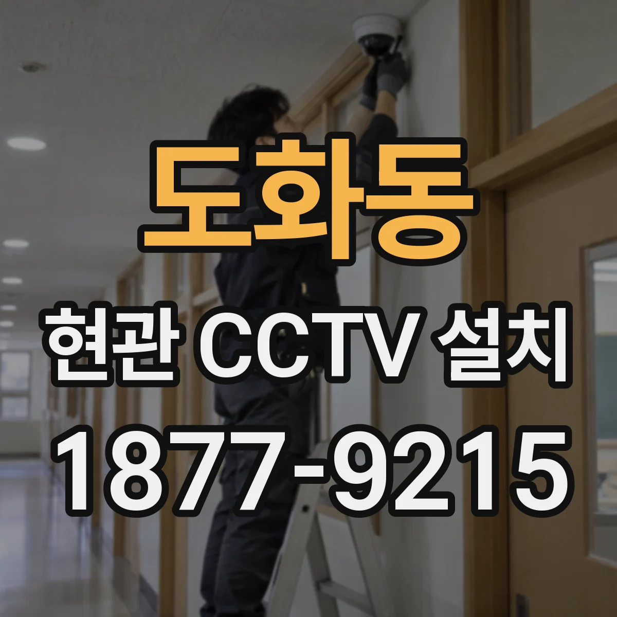 도화동 현관 CCTV 설치