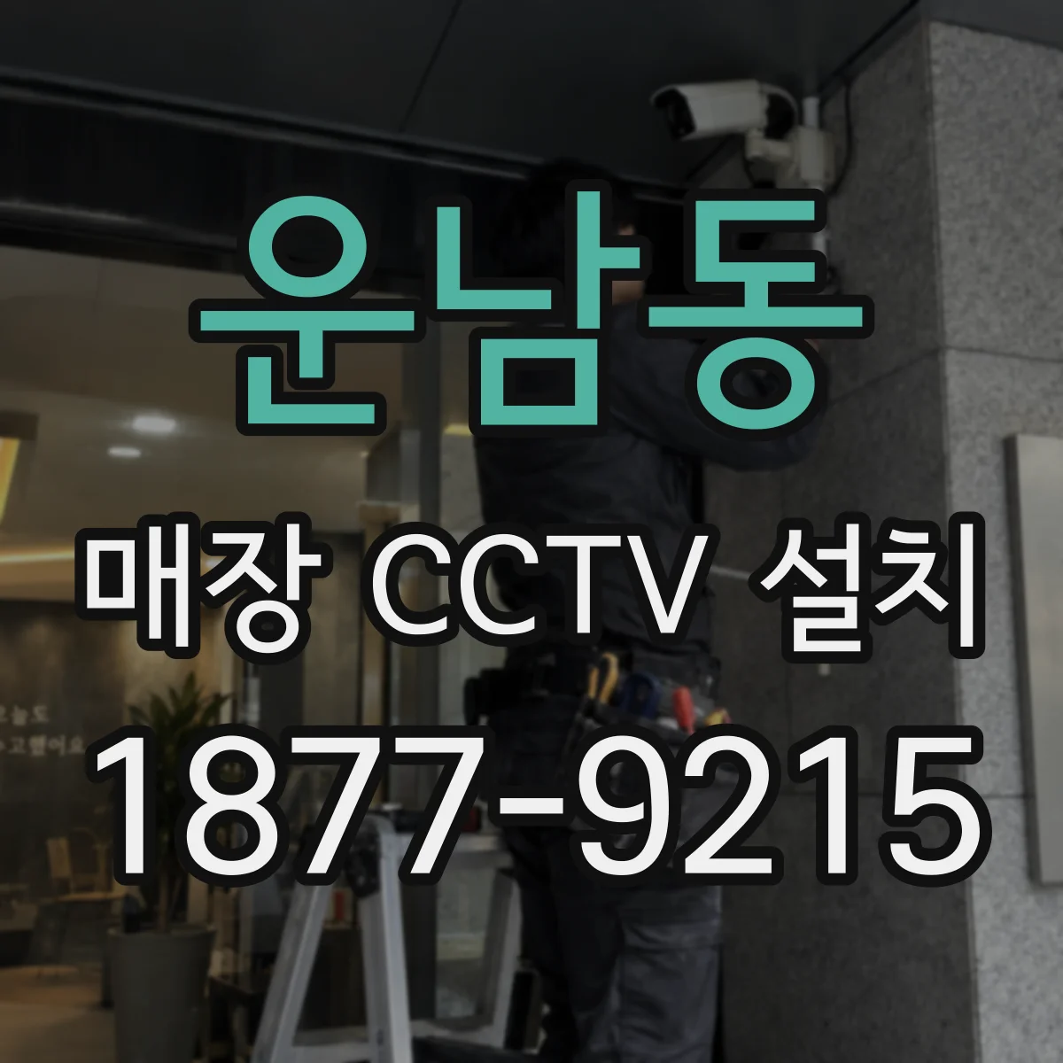 운남동 매장 CCTV 설치