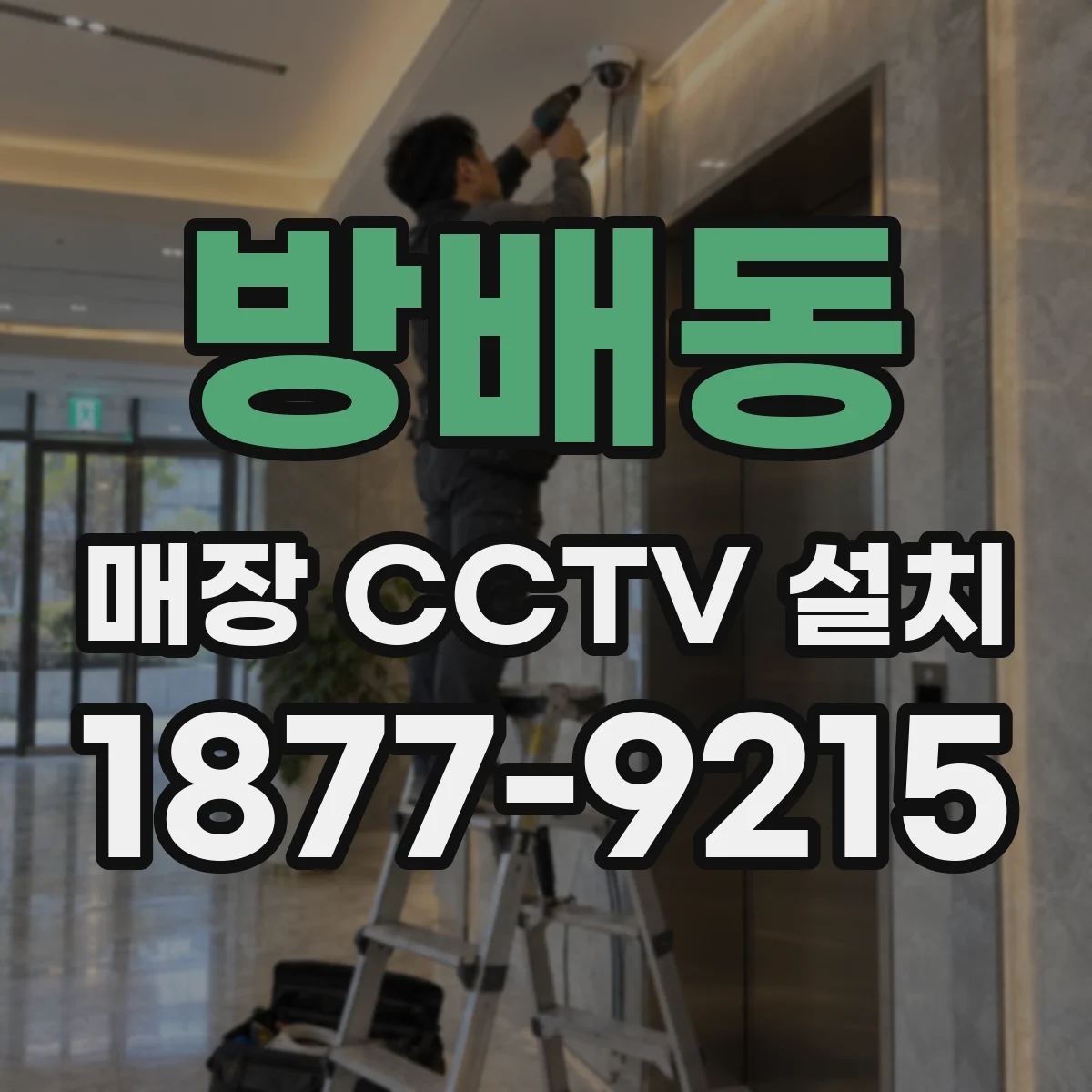 방배동 매장 CCTV 설치