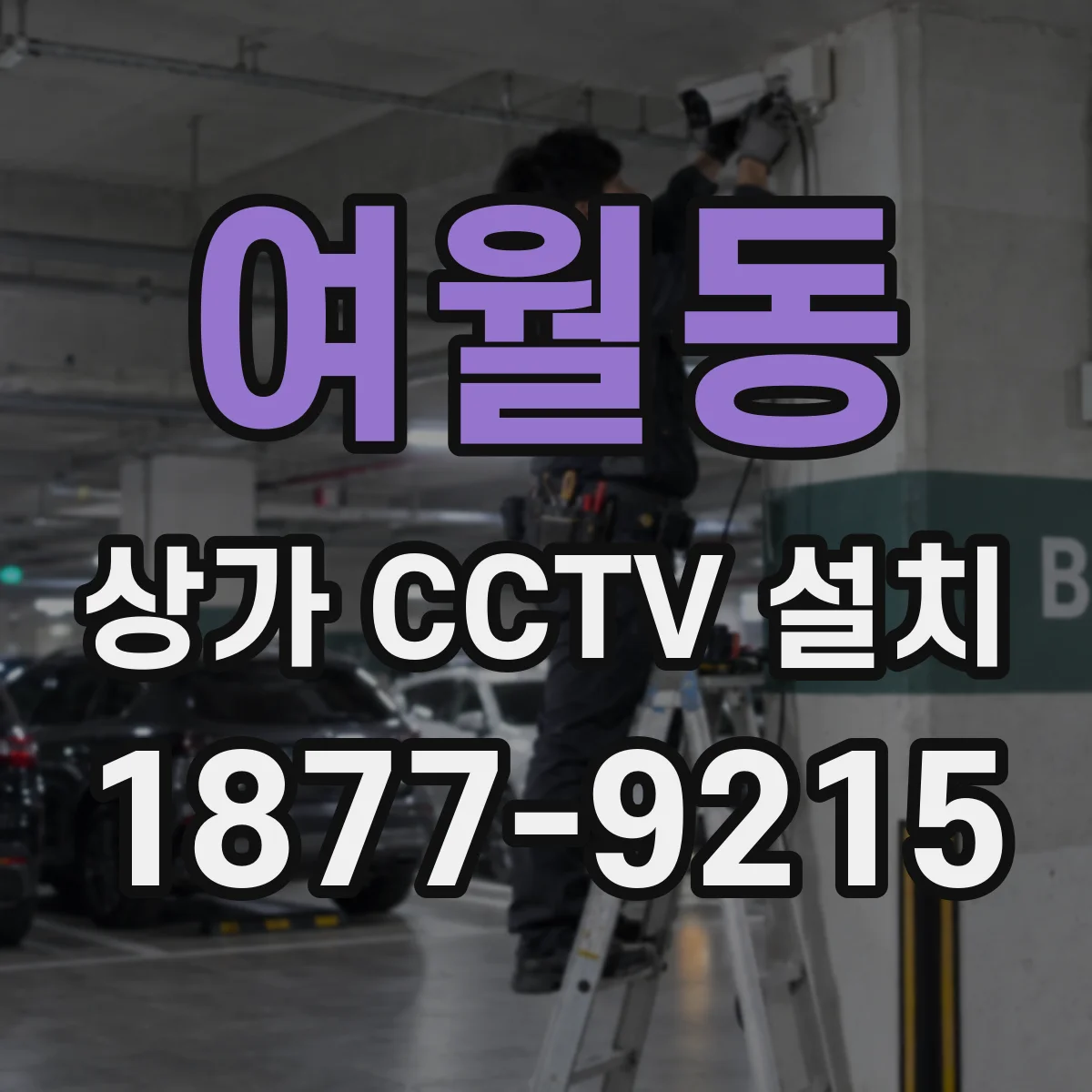 여월동 상가 CCTV 설치