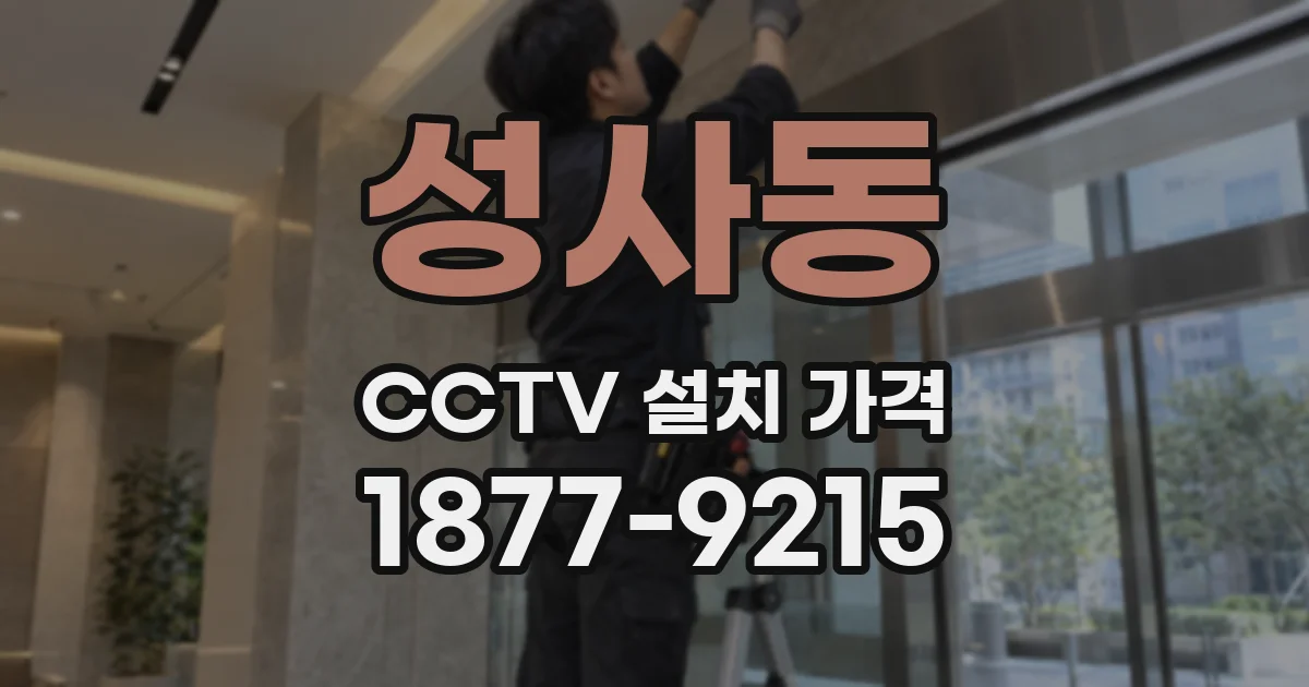 성사동 CCTV 설치 가격