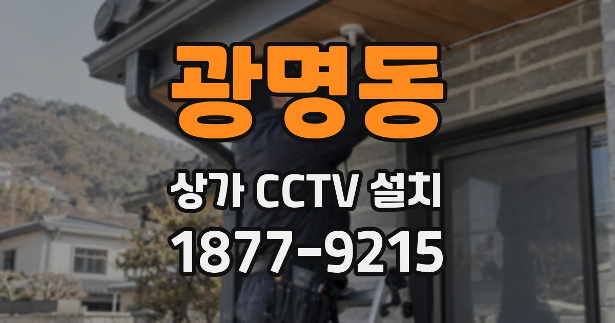 광명동 상가 CCTV 설치