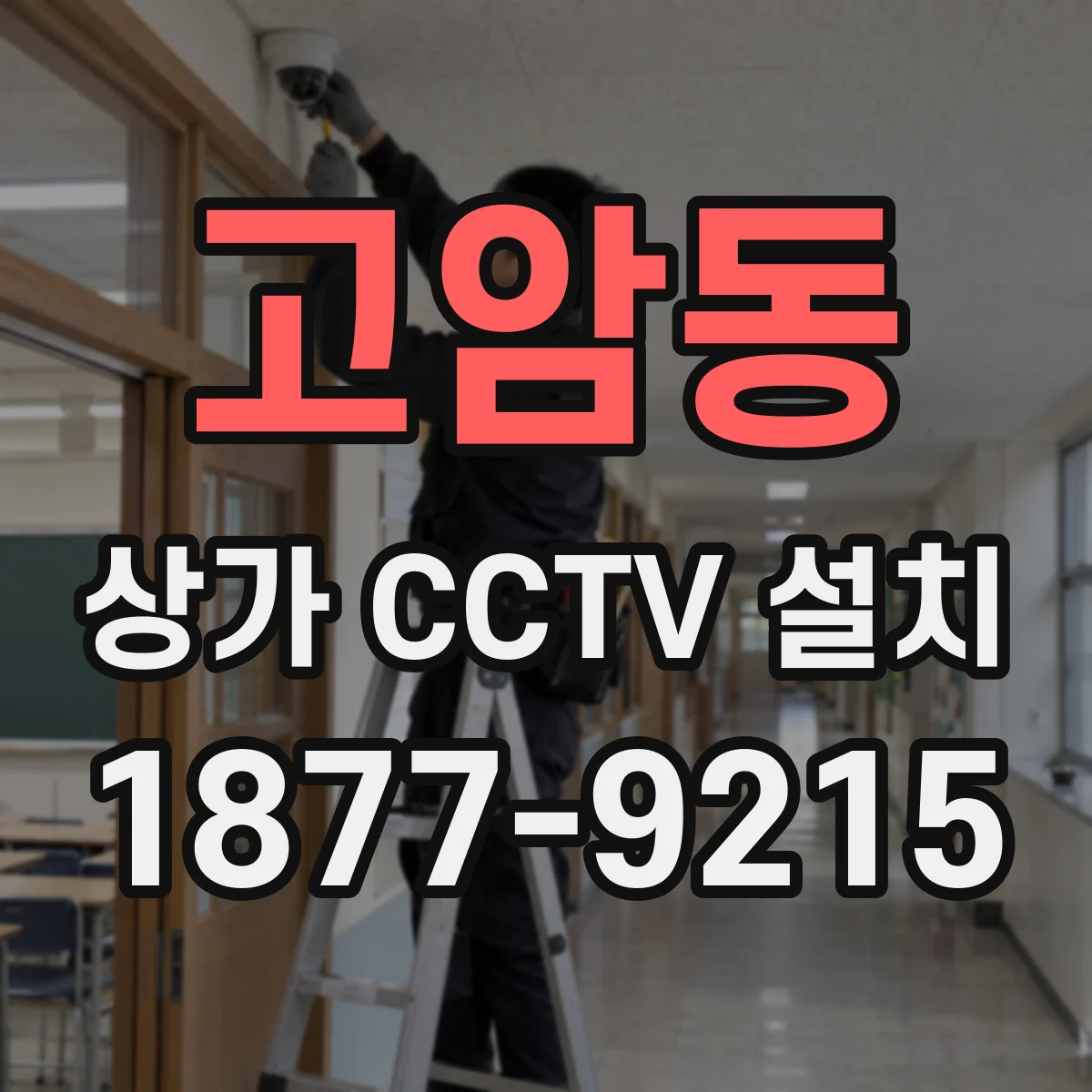 고암동 상가 CCTV 설치