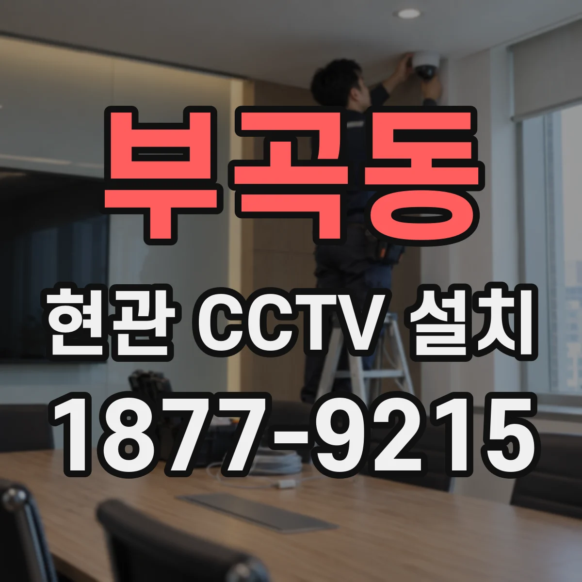 부곡동 현관 CCTV 설치