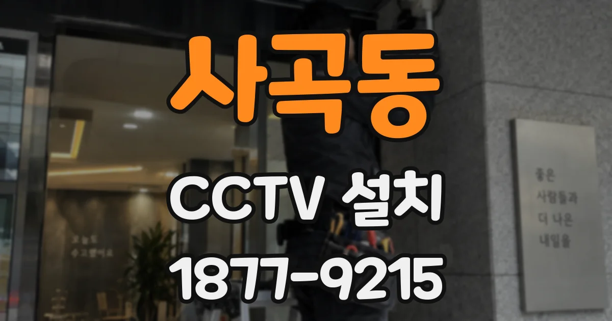 사곡동 CCTV 설치