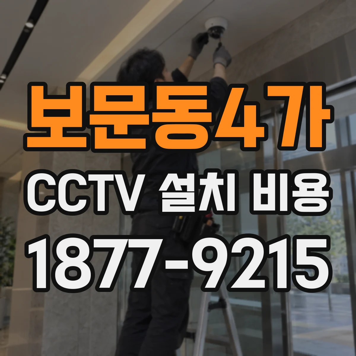 보문동4가 CCTV 설치 비용