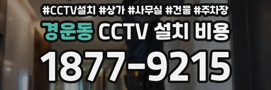 경운동 CCTV 설치 비용