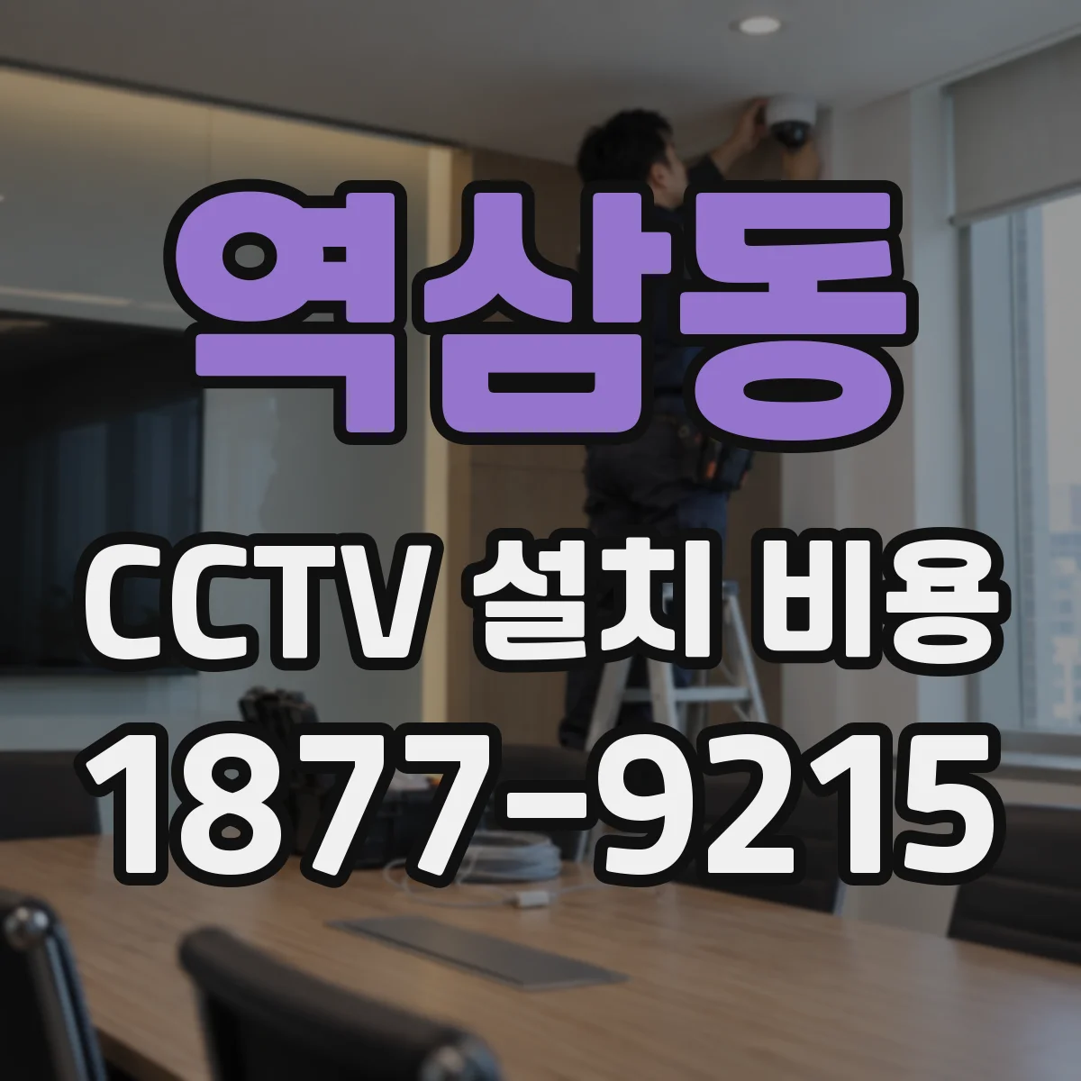 역삼동 CCTV 설치 비용