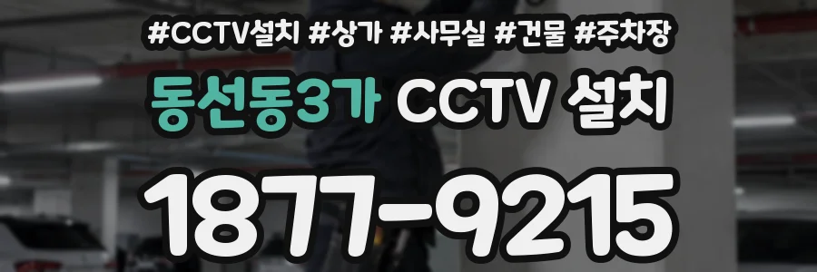 동선동3가 CCTV 설치
