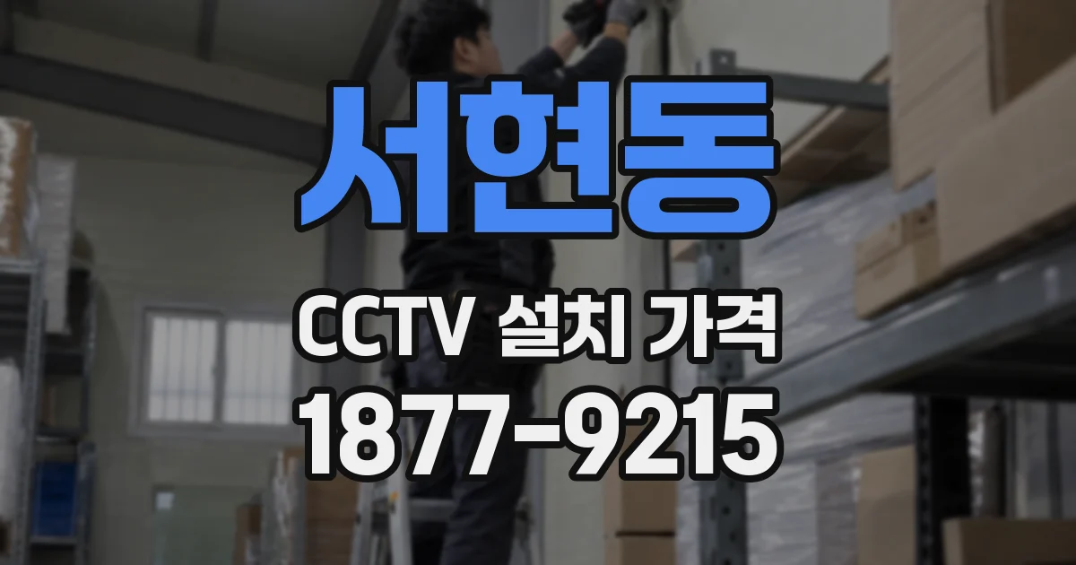 서현동 CCTV 설치 가격