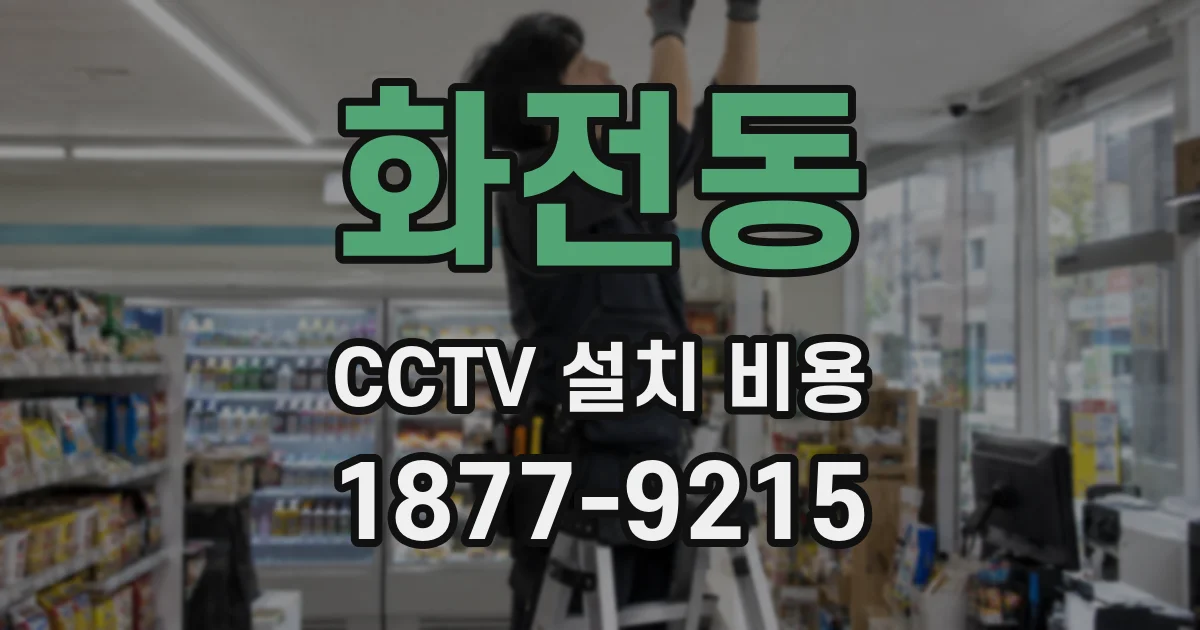화전동 CCTV 설치 비용