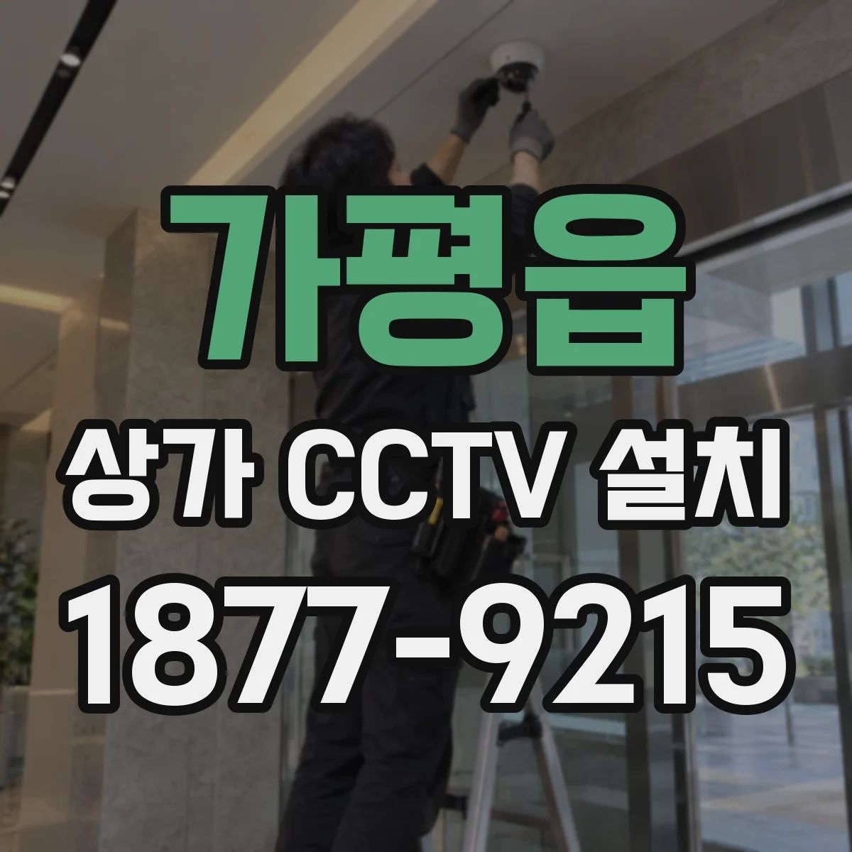 가평읍 상가 CCTV 설치