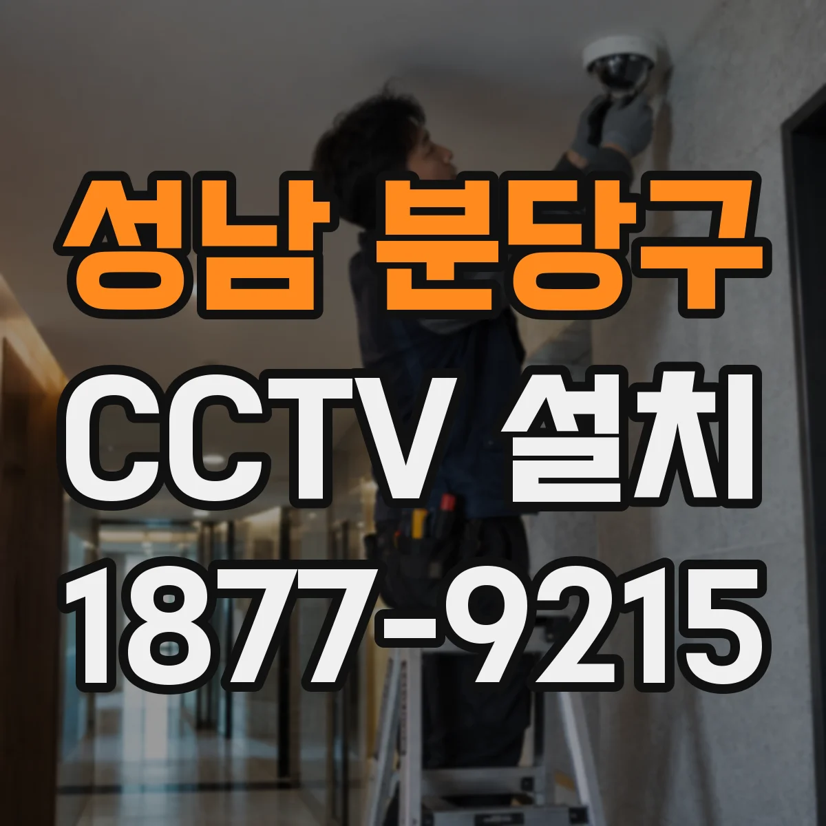 성남 분당구 CCTV 설치