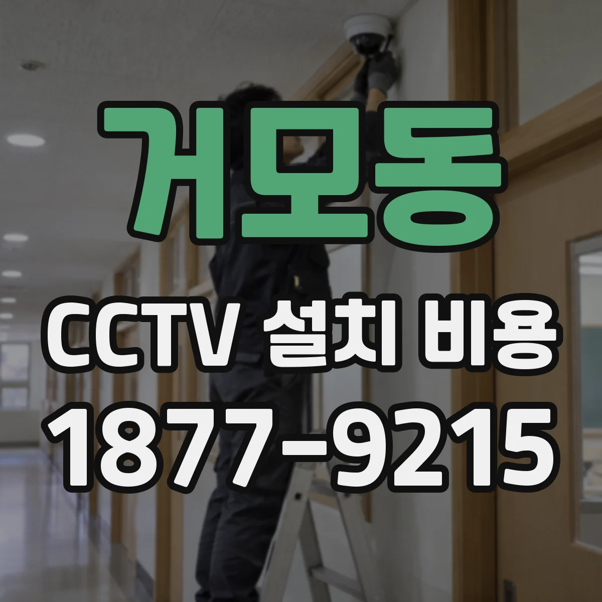 거모동 CCTV 설치 비용