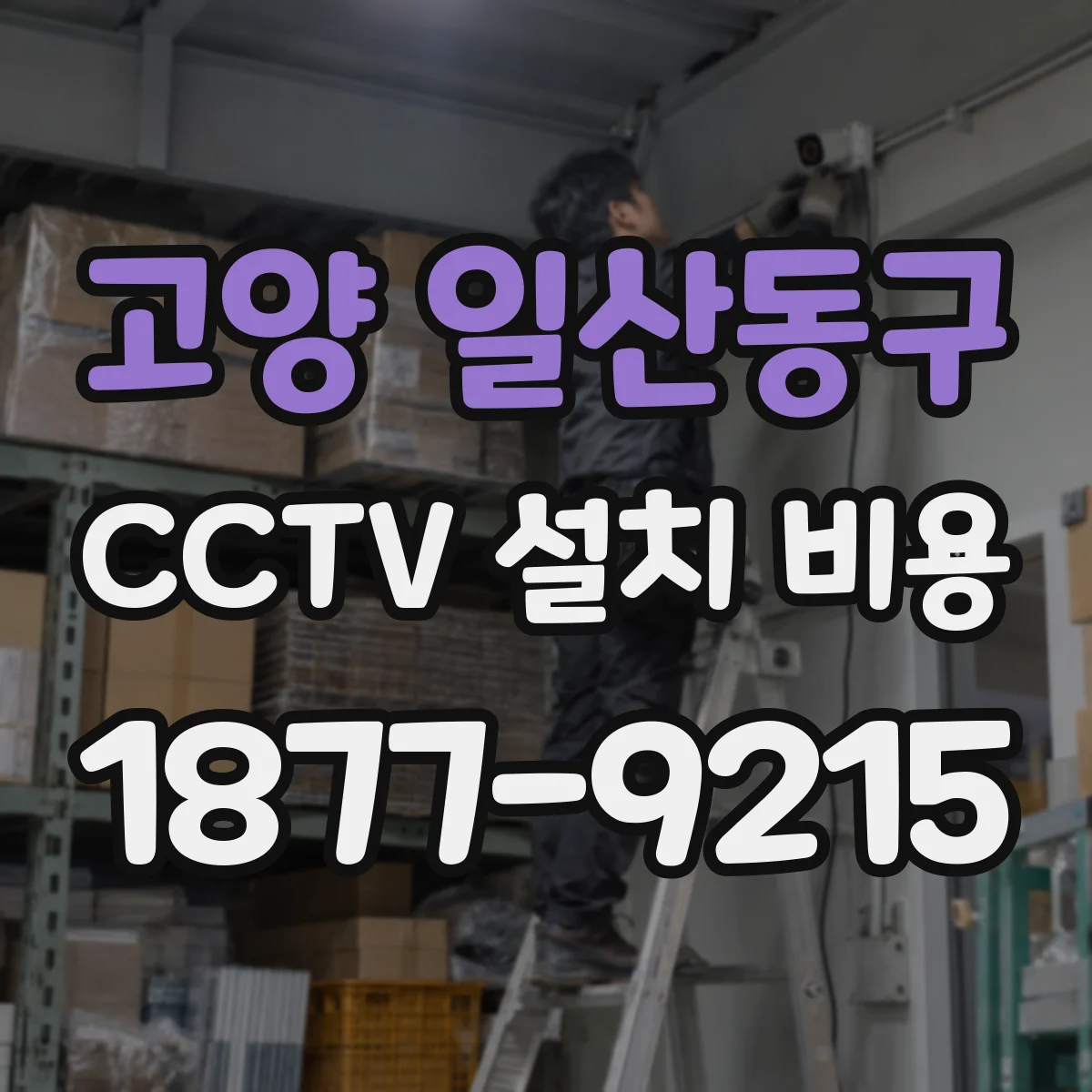 고양 일산동구 CCTV 설치 비용