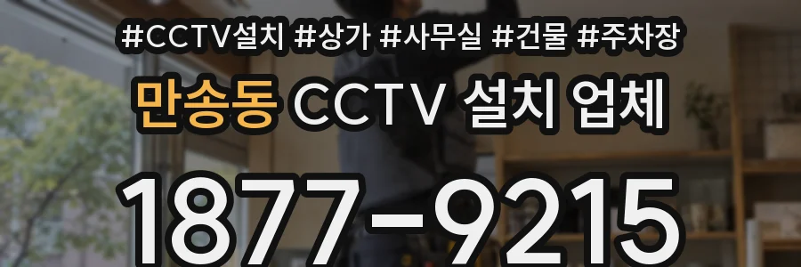만송동 CCTV 설치 업체