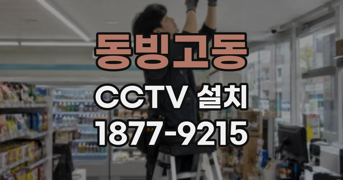 동빙고동 CCTV 설치