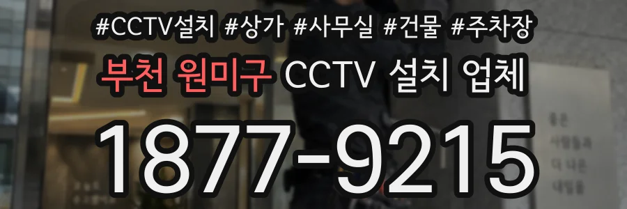 부천 원미구 CCTV 설치 업체