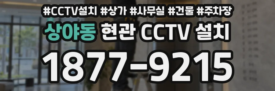 상야동 현관 CCTV 설치