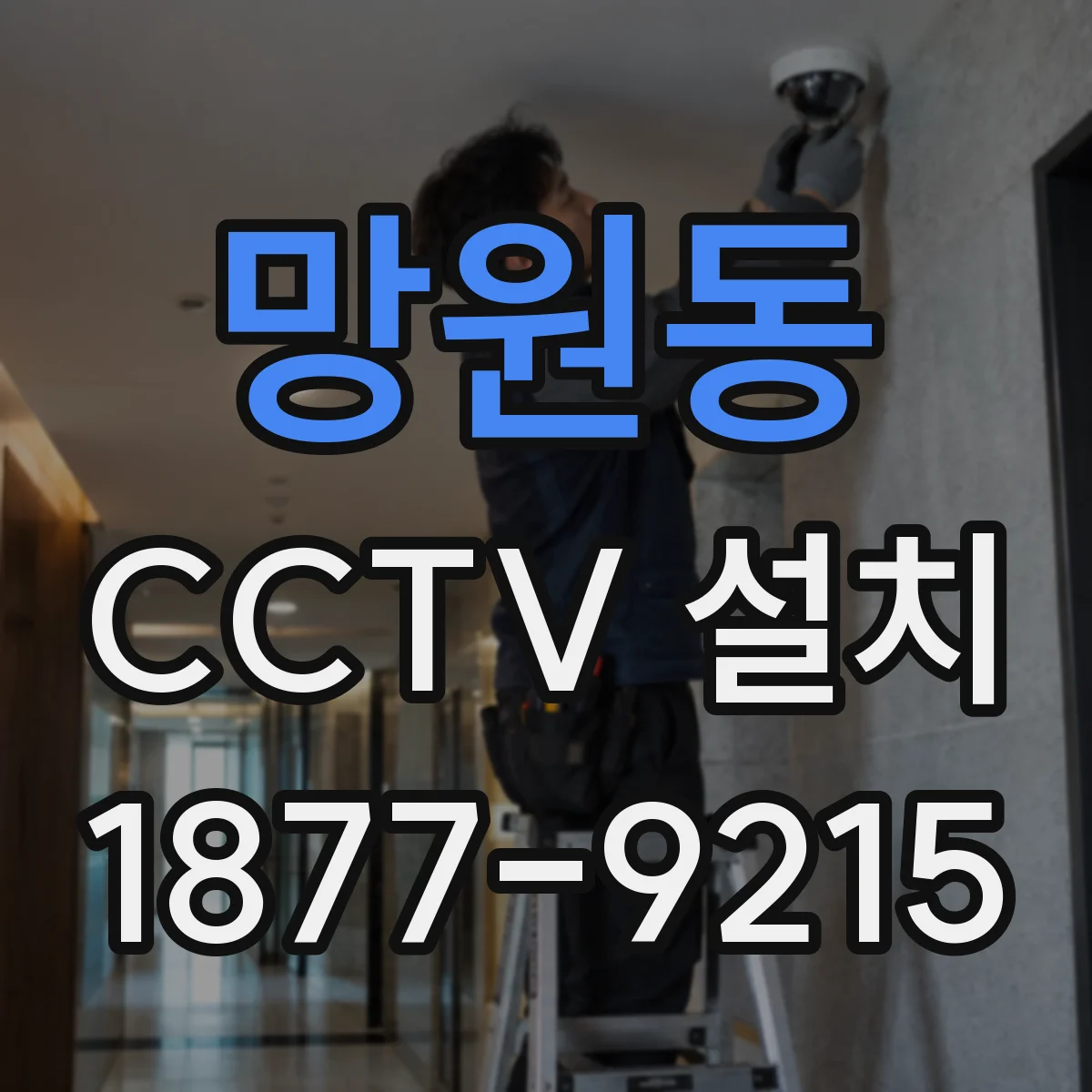 망원동 CCTV 설치