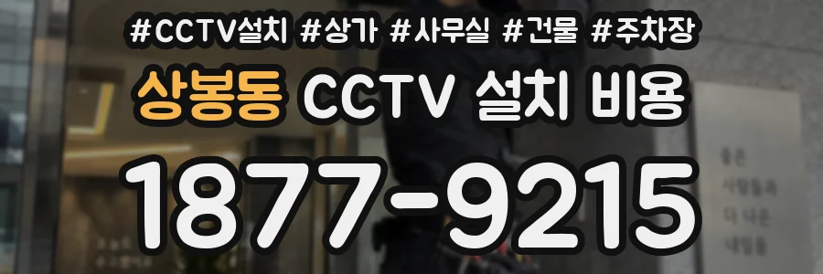 상봉동 CCTV 설치 비용